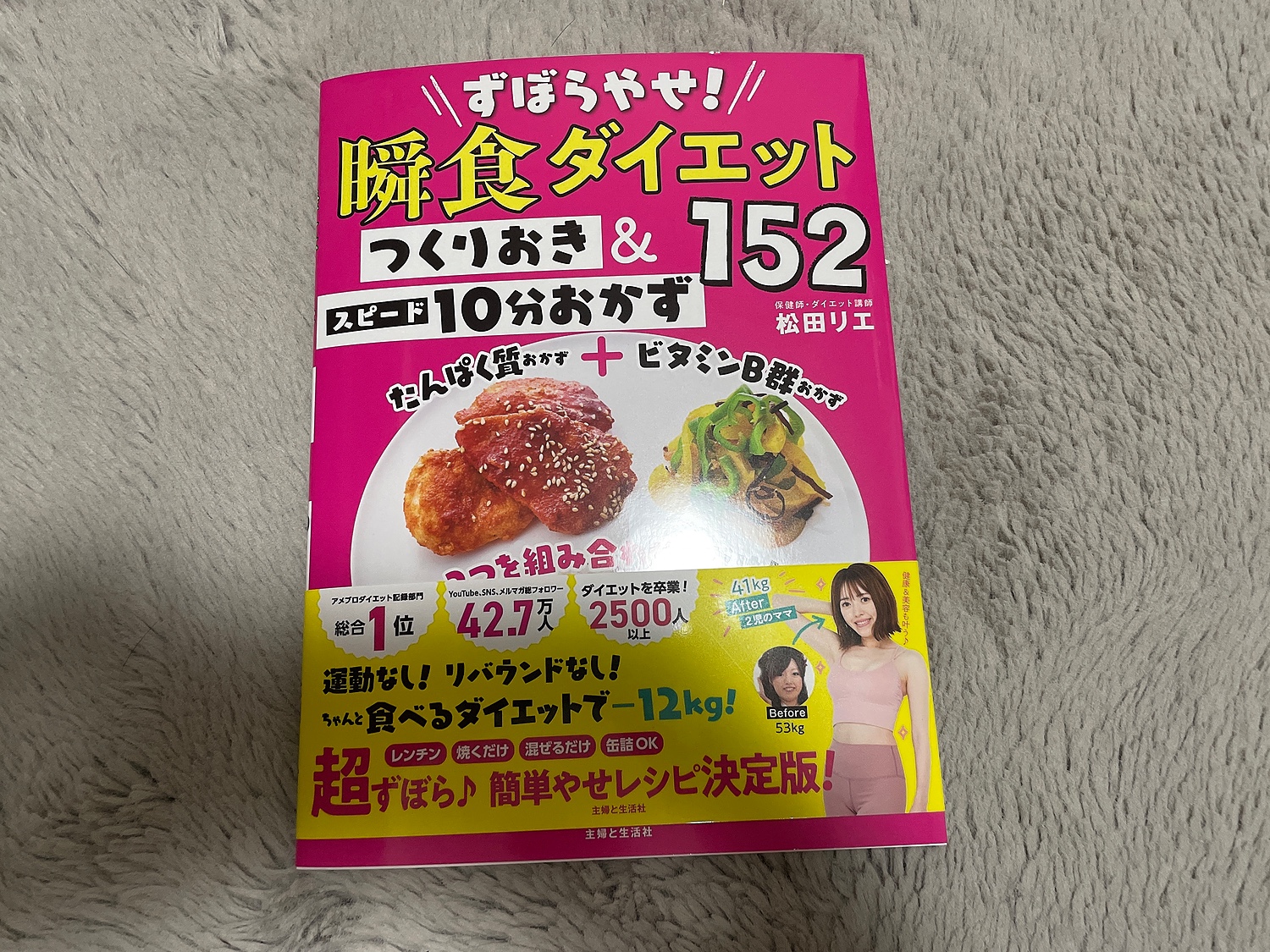 ずぼらやせ!瞬食ダイエット つくりおきスピード10分おかず152 - 住まい