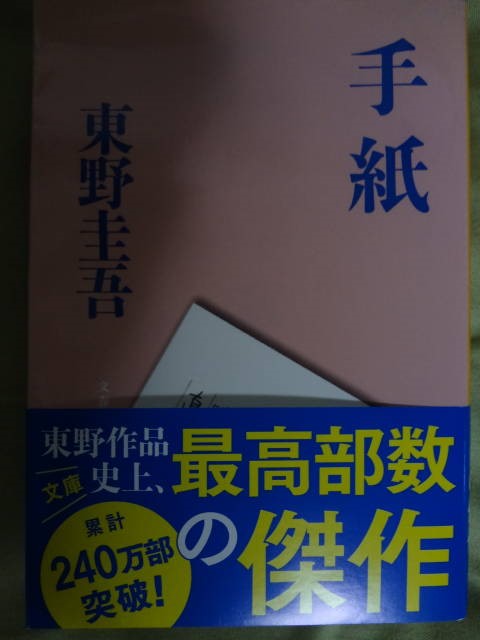 楽天市場 手紙 文春文庫 東野 圭吾 楽天ブックス 未購入を含む みんなのレビュー 口コミ