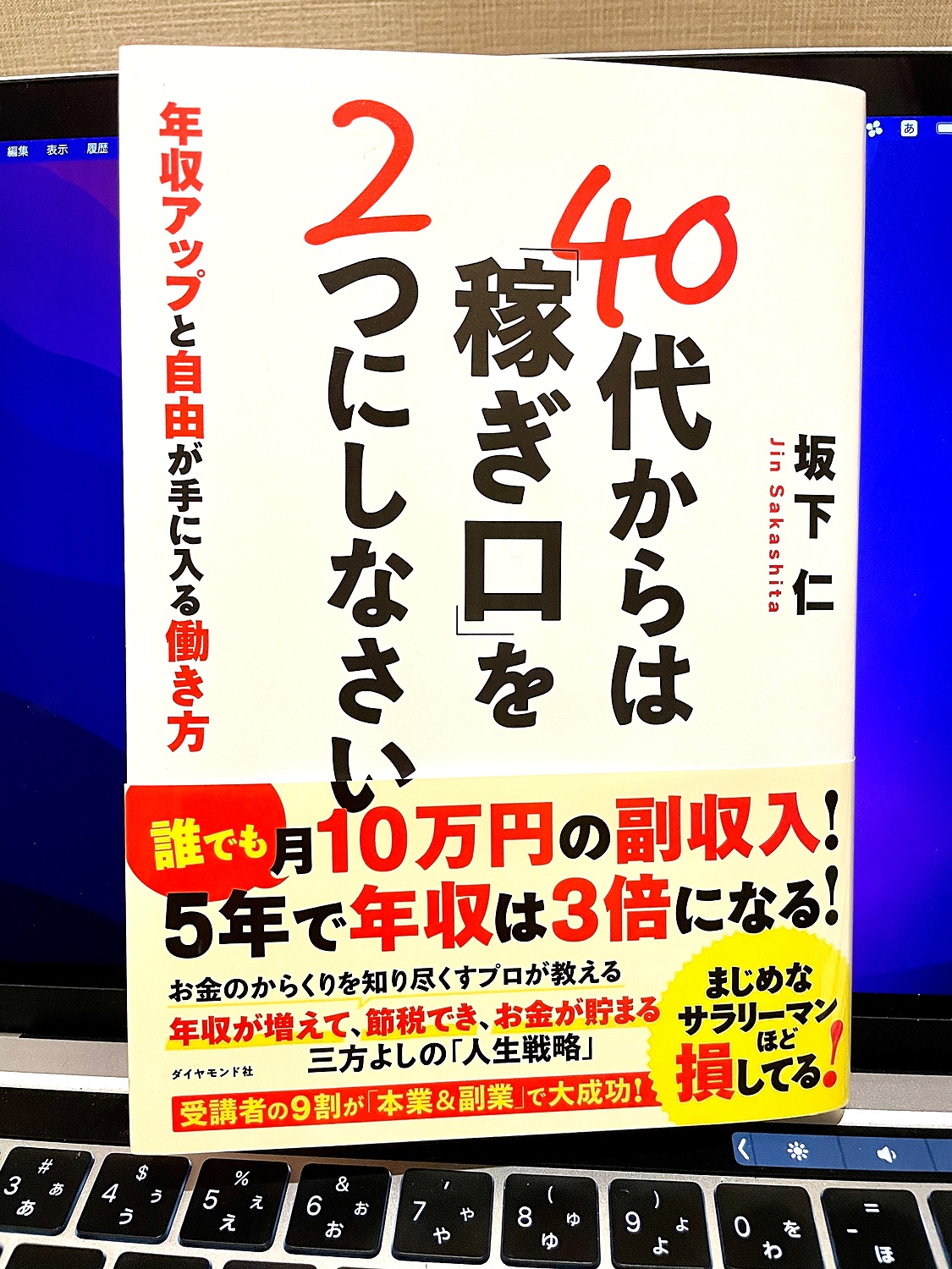 楽天市場】40代からは「稼ぎ口」を2つにしなさい [ 坂下 仁