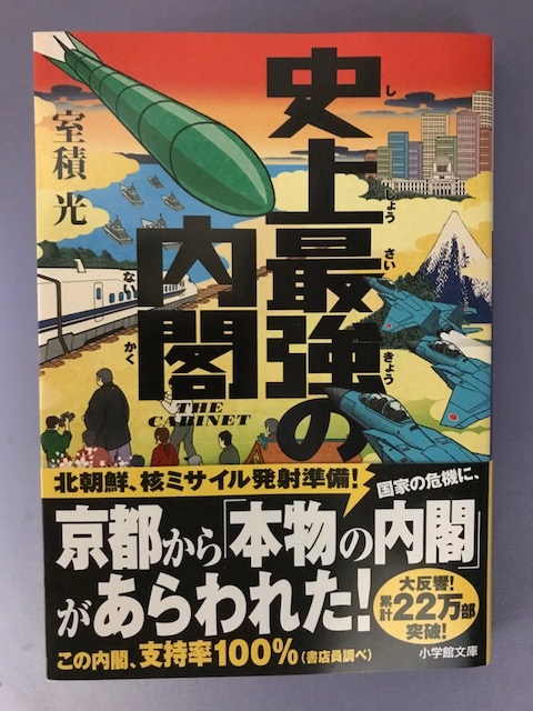 楽天市場 史上最強の内閣 室積 光 楽天ブックス 未購入を含む みんなのレビュー 口コミ