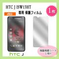 ֥᡼̵ վݸե 1 film-isw13ht-1au HTC J ISW13HT վݸե 1 վݸ ޥ ݸե ޡȥե եפξʥӥ塼ܺ٤򸫤