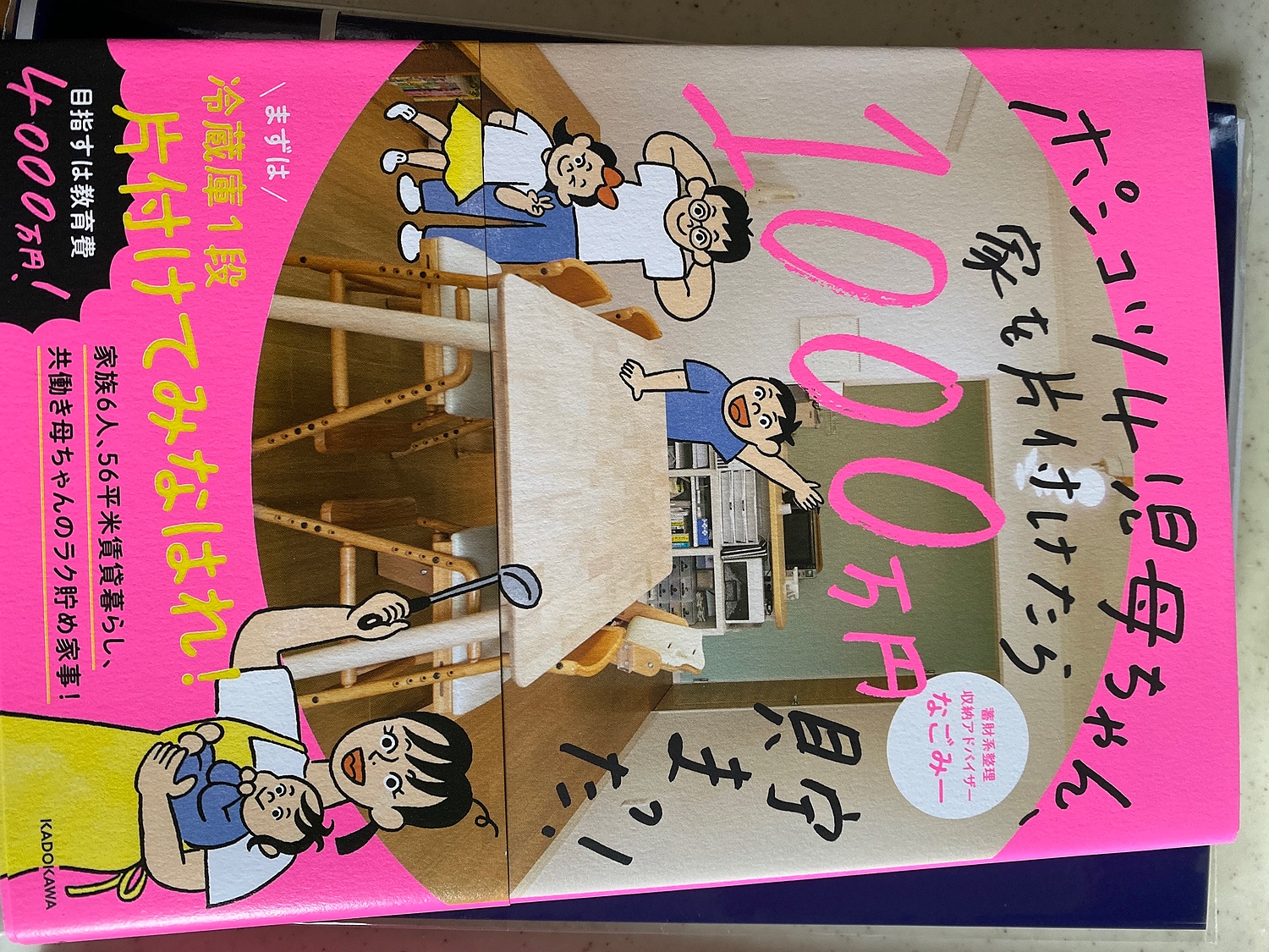 ポンコツ4児母ちゃん、家を片付けたら1000万円貯まった! [本]