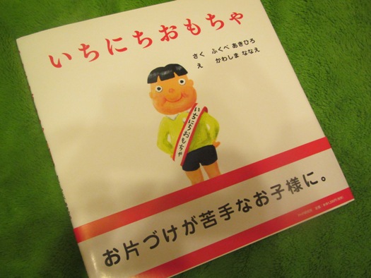 楽天市場】いちにちおもちゃ （PHPにこにこえほん） [ ふくべ