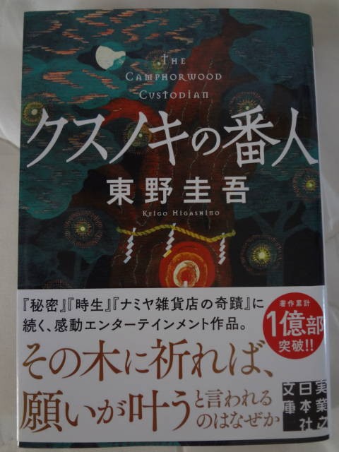 クスノキの番人 東野圭吾