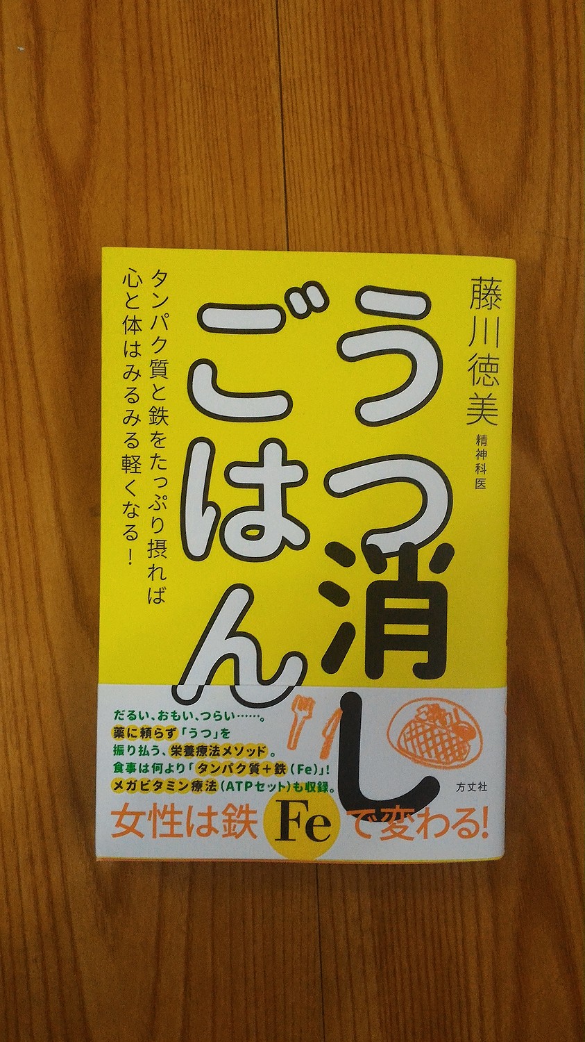 楽天市場】うつ消しごはん タンパク質と鉄をたっぷり摂れば心と体はみるみる軽くなる！ [ 藤川徳美 ](楽天ブックス) | みんなのレビュー·口コミ