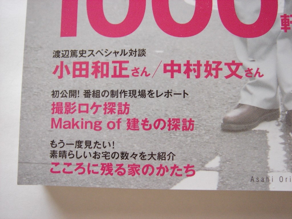 楽天市場】渡辺篤史の建もの探訪book スペシャル保存版 （Asahi