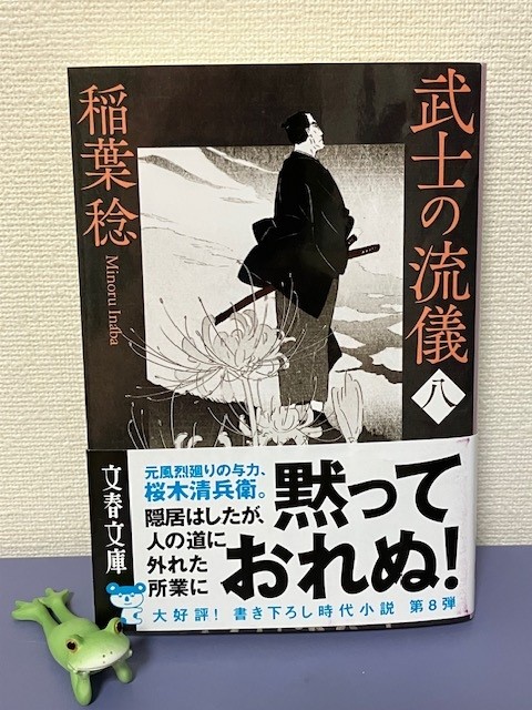 楽天市場】武士の流儀（八） （文春文庫） [ 稲葉 稔 ](楽天ブックス