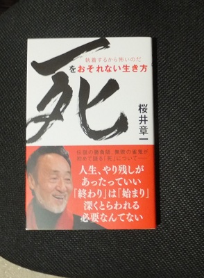 楽天市場】死をおそれない生き方 執着するから怖いのだ [ 桜井章一