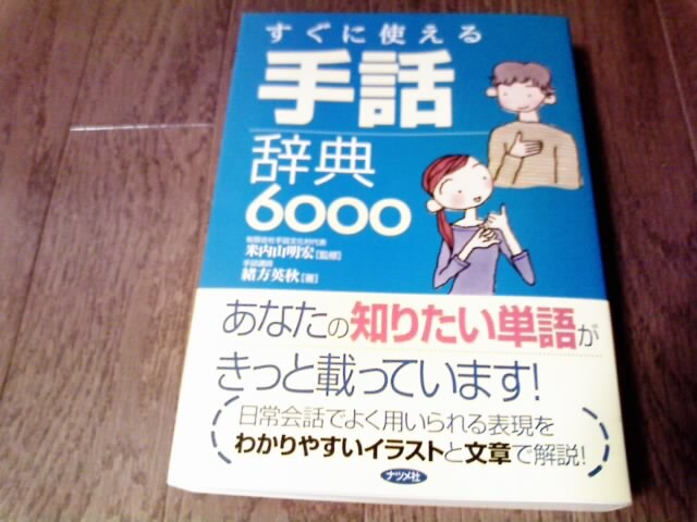 楽天市場】すぐに使える手話辞典6000 [ 緒方英秋 ](楽天ブックス
