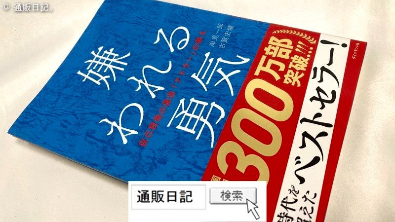 楽天市場】嫌われる勇気 自己啓発の源流「アドラー」の教え [ 岸