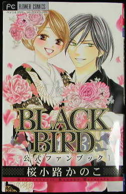 楽天市場 Black Bird 公式ファンブック フラワーコミックス 桜小路 かのこ 楽天ブックス みんなのレビュー 口コミ