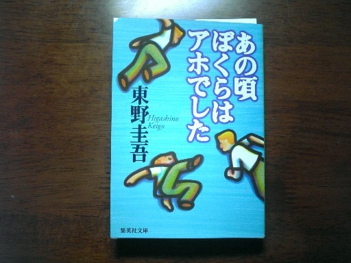 楽天市場】あの頃ぼくらはアホでした （集英社文庫(日本)） [ 東野