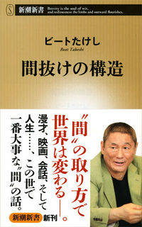 間抜けの構造 楽天市場】間抜けの構造 （新潮新書） [ ビートたけし ](楽天