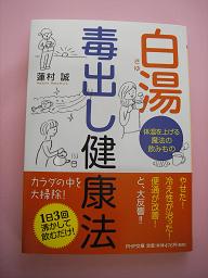 楽天市場 白湯 さゆ 毒出し健康法 体温を上げる魔法の飲みもの Php文庫 蓮村誠 楽天ブックス みんなのレビュー 口コミ