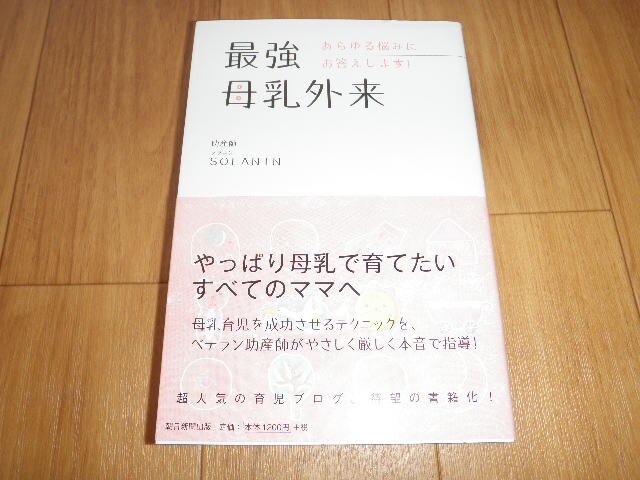 楽天市場】最強母乳外来 あらゆる悩みにお答えします！ [ SOLANIN