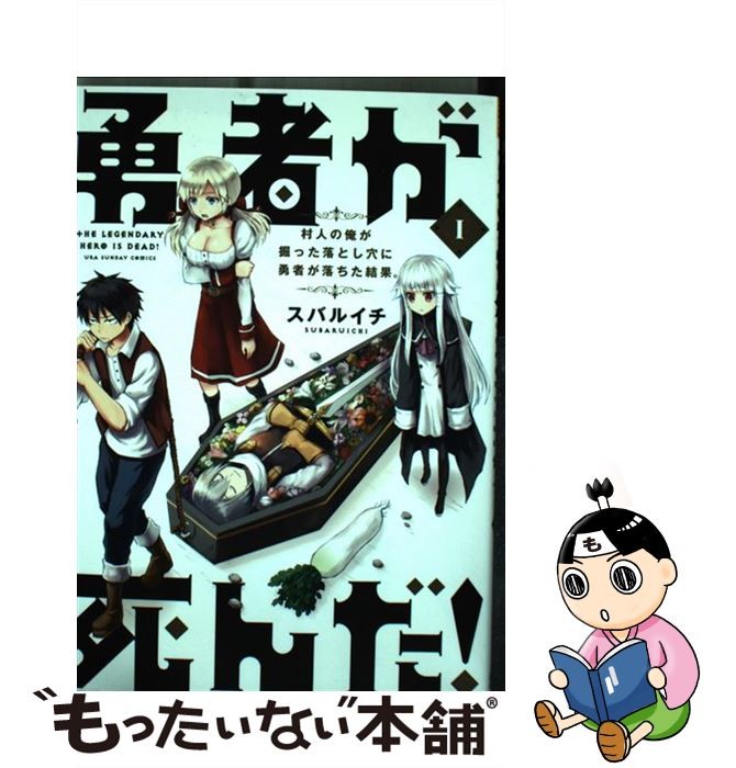 楽天市場 勇者が死んだ １ 期間限定 無料お試し版 電子書籍 スバルイチ 楽天kobo電子書籍ストア みんなのレビュー 口コミ