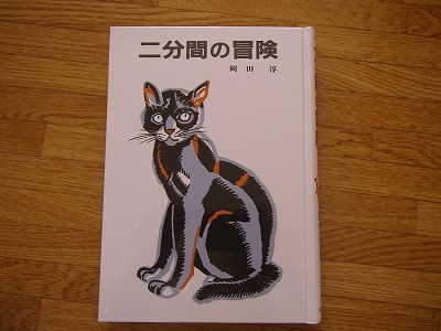 楽天市場 二分間の冒険 偕成社の創作 岡田淳 児童文学作家 楽天ブックス 未購入を含む みんなのレビュー 口コミ