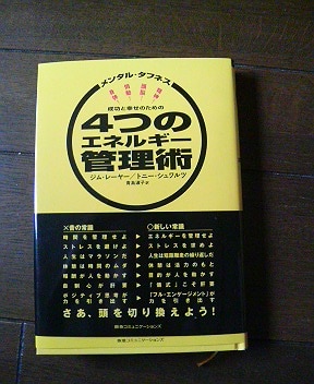 楽天市場】成功と幸せのための4つのエネルギー管理術 メンタル