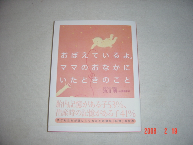 おぼえているよ。ママのおなかにいたときのこと - 健康・医学