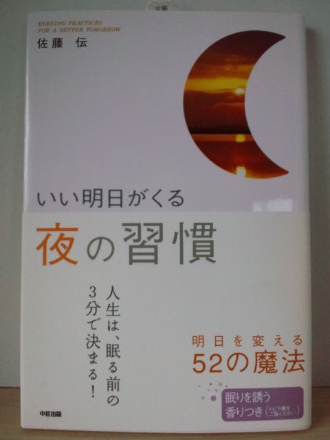 いい明日がくる夜の習慣」明日を変える52の魔法人生は寝る前の3分で