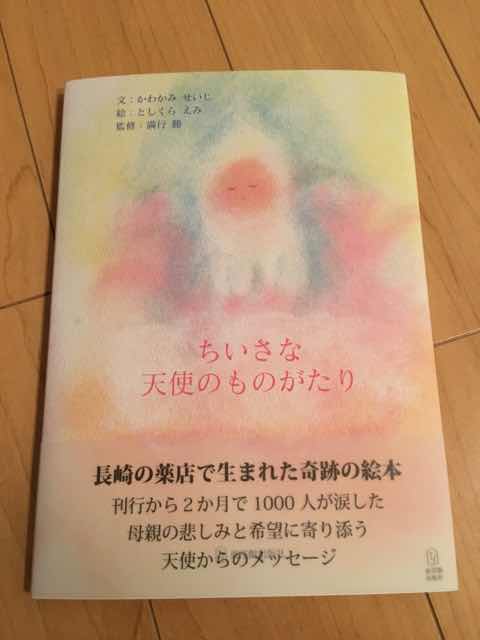 楽天市場】ちいさな天使のものがたり [ かわかみ せいじ ](楽天