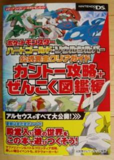 楽天市場 ポケットモンスター ハートゴールド ソウルシルバー 公式完全クリアガイド カントー攻略 ぜんこく図鑑編 元宮 秀介 楽天ブックス みんなのレビュー 口コミ