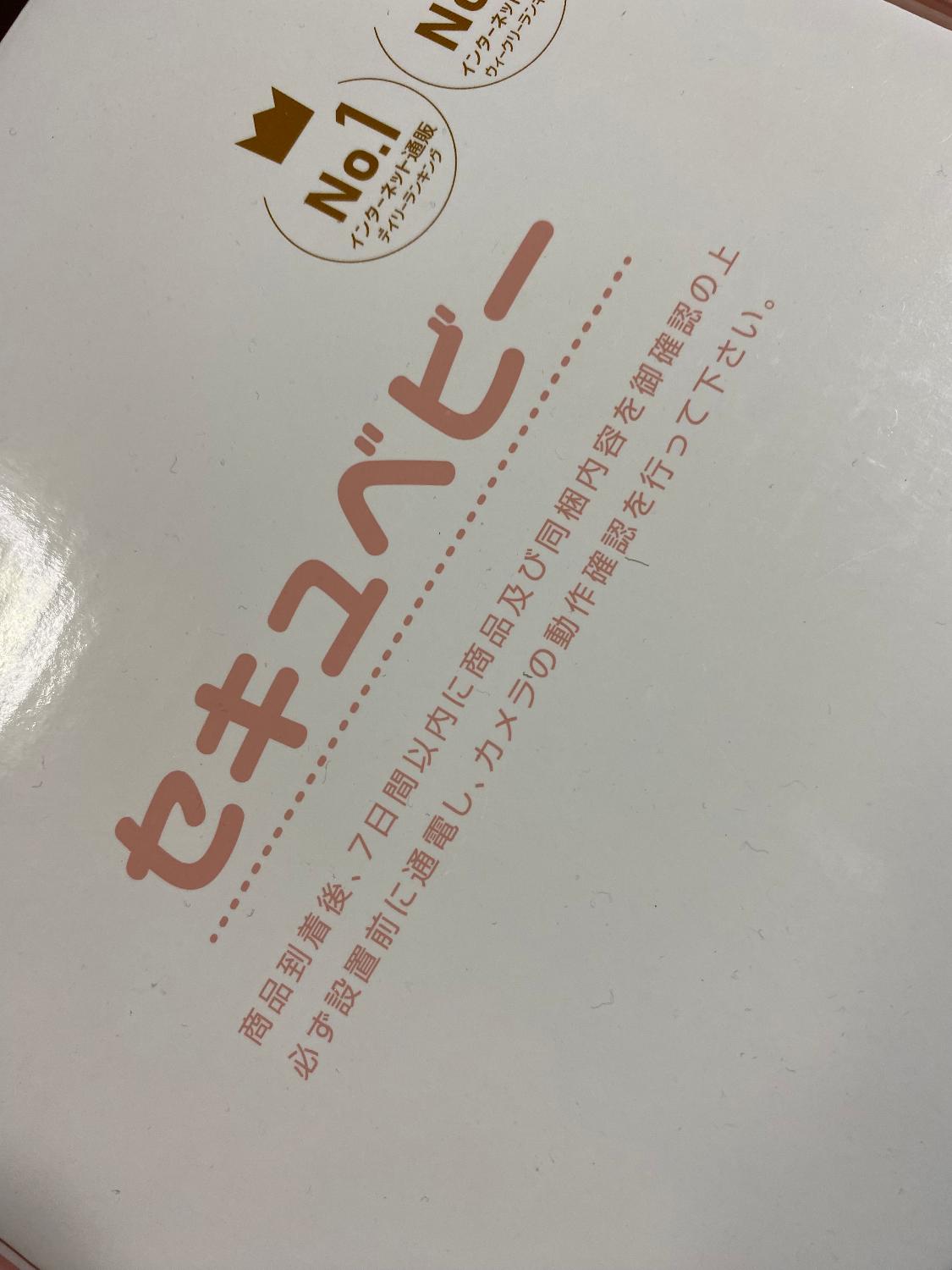 セキュベビー ベビーモニター 見守りカメラ レビュー画像6