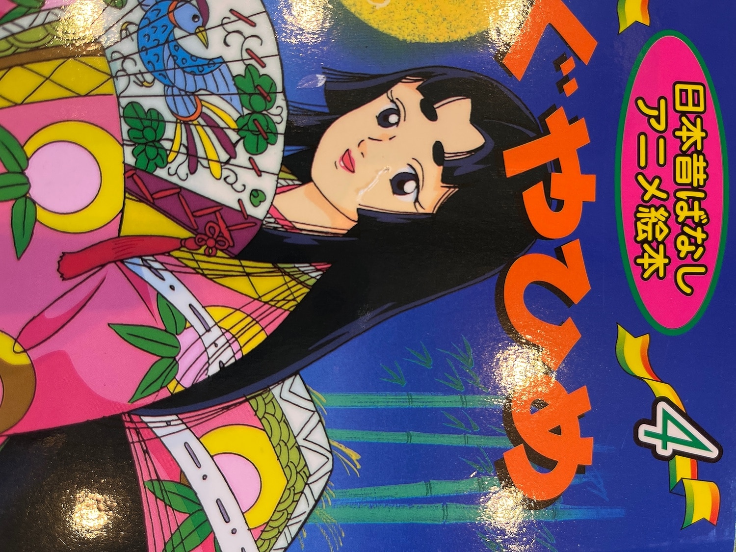 希少本　はじめてふれるアニメ名作絵本10冊セット 昔話　人気児童書　かぐやひめ 日本昔ばなし かくやひめ きんたろう ぶんぶく茶がま 他6冊