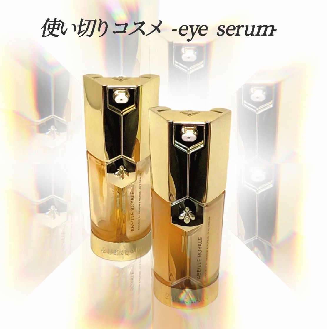 GUERLAIN ゲランアベイユロイヤル ダブル Rアイセラム Amazon.co.jp: ゲラン GUERLAIN アベイユ ロイヤル ダブルR