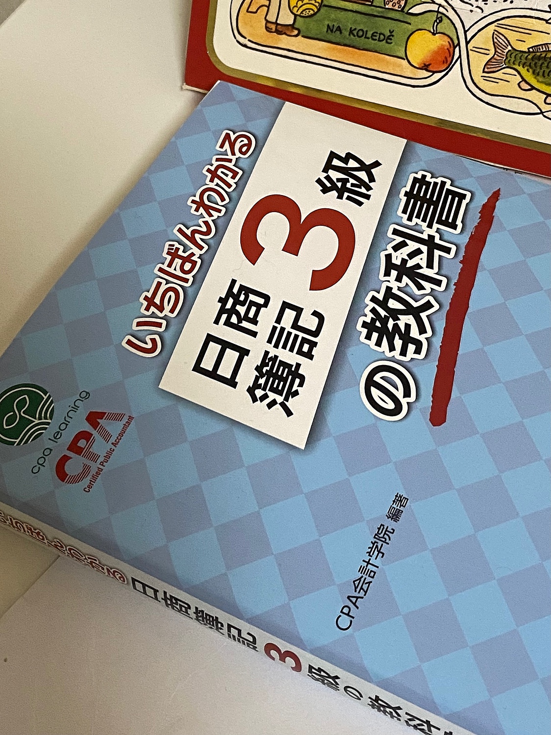 いちばんわかる日商簿記3級の教科書[本 雑誌] CPA会計学院 編著