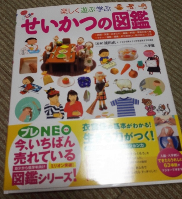 楽天市場】小学館の子ども図鑑 プレNEO 楽しく遊ぶ学ぶ せいかつの図鑑