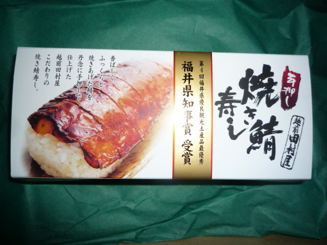 楽天市場】【冷蔵便】越前田村屋 こだわりの 手押し焼き鯖寿し(越前田村屋) | みんなのレビュー・口コミ