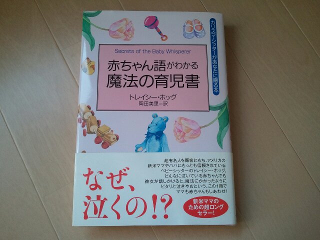 楽天市場】赤ちゃん語がわかる魔法の育児書 カリスマ・シッターが