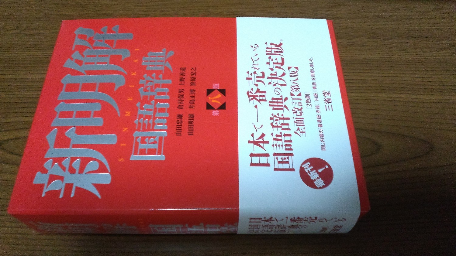 新明解国語辞典／山田忠雄／倉持保男／上野善道【3000円以上送料無料】(bookfan 1号店 みんなのレビュー·口コミ
