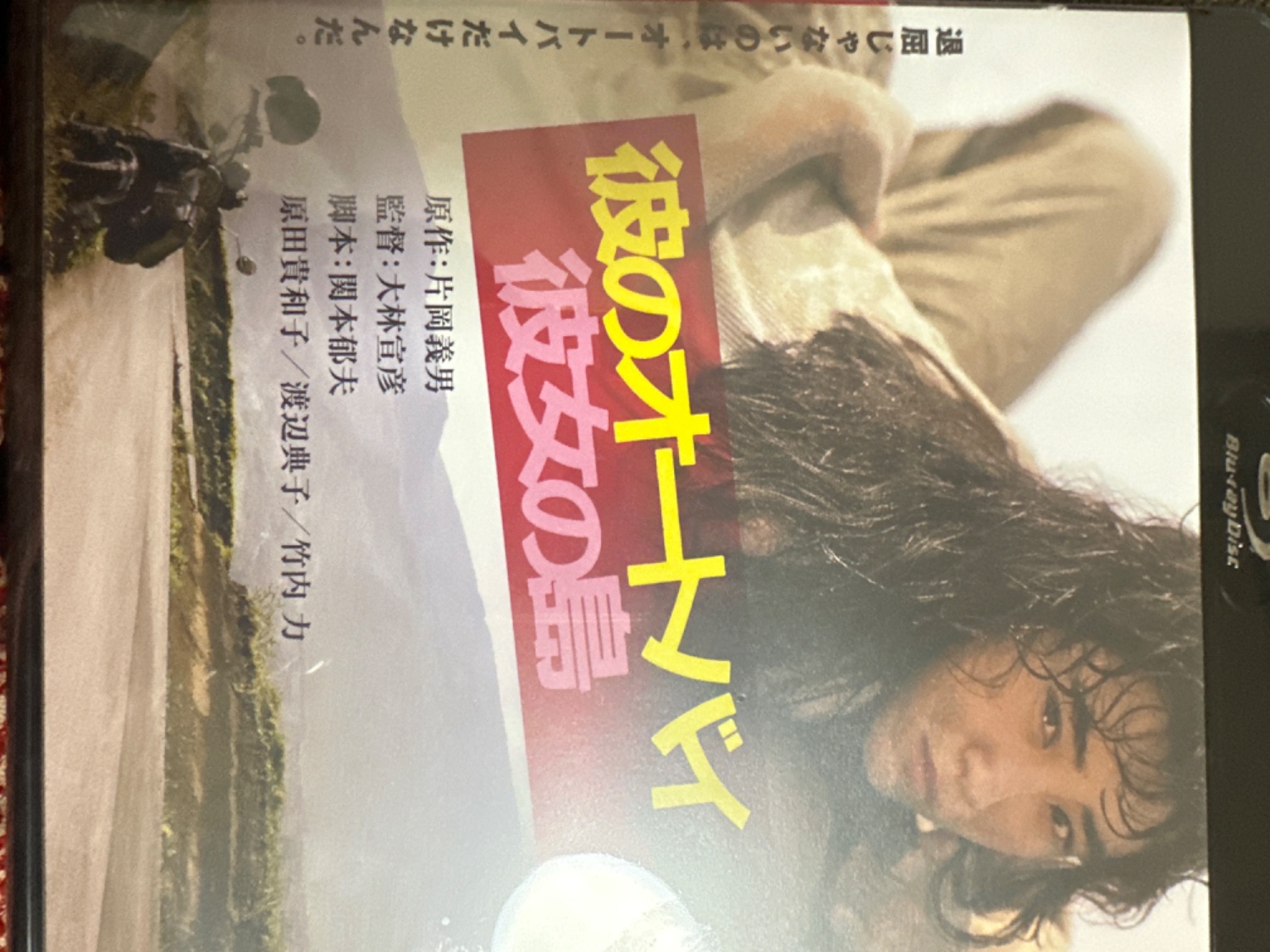 邦画 彼のオートバイ彼女の島 DVD - 邦画・日本映画