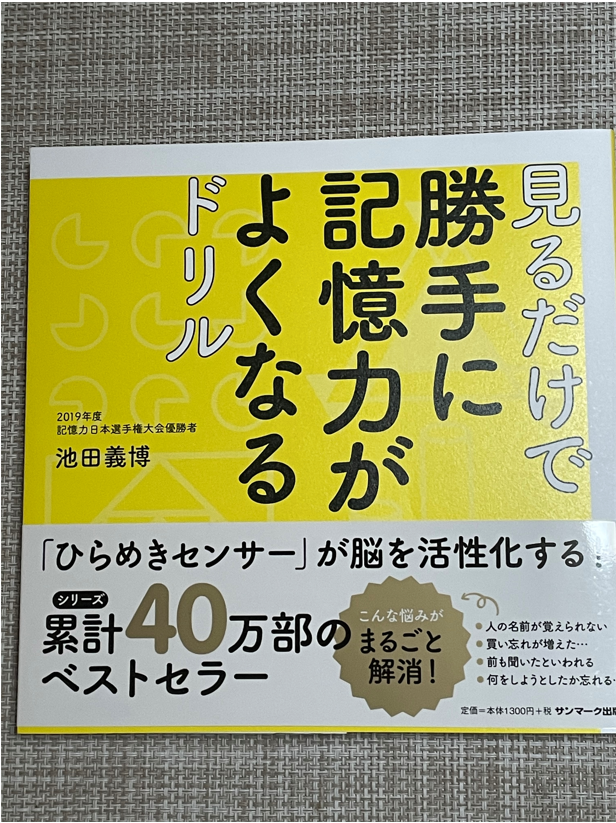 楽天市場】見るだけで勝手に記憶力がよくなるドリル [ 池田義博 ](楽天