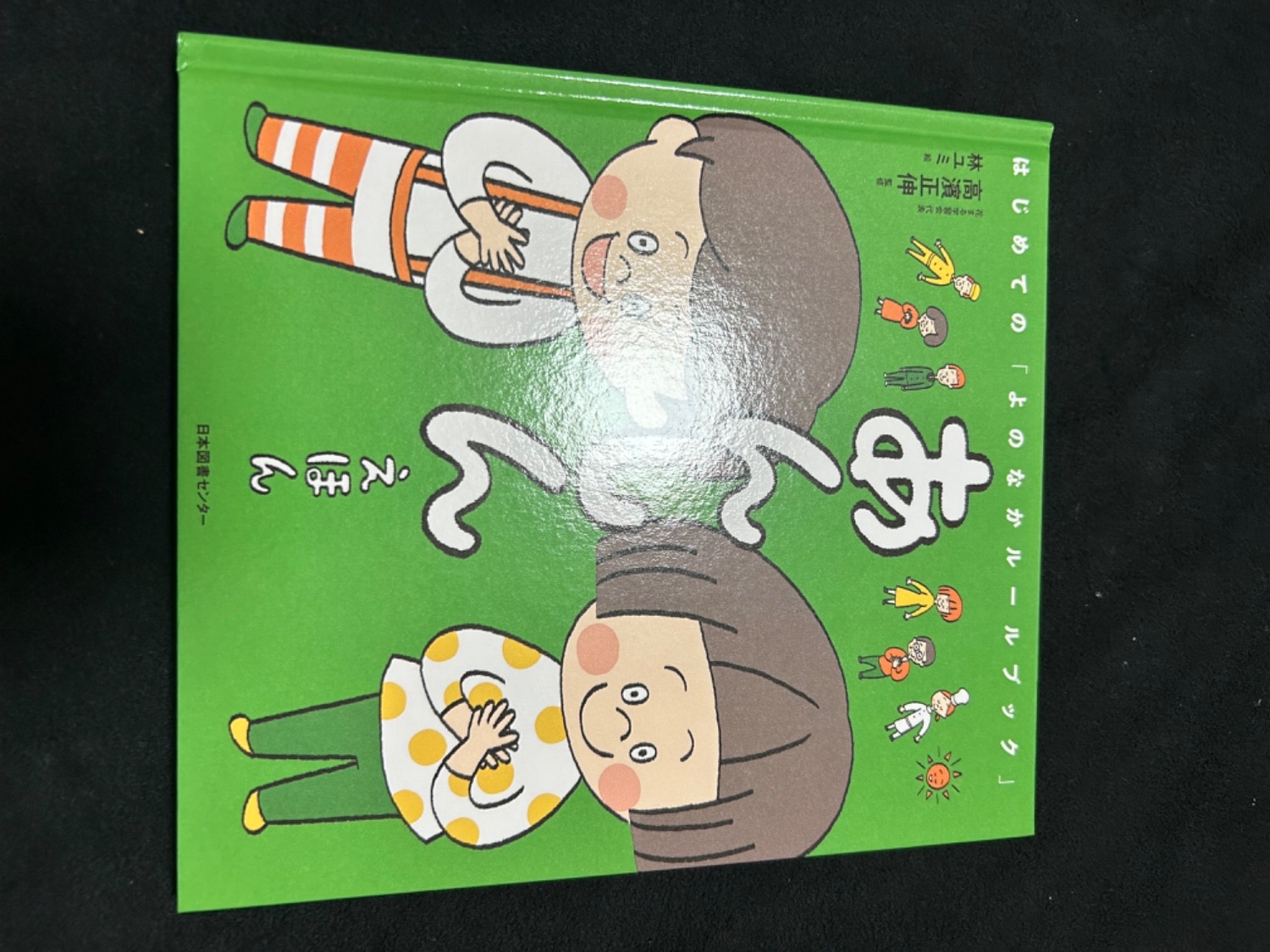 楽天市場】あんしんえほん はじめての「よのなかルールブック」 [ 高濱
