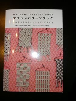 楽天市場】マクラメパターンブック 結んでつくるフォークロア