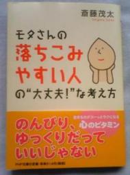 楽天市場 モタさんの落ちこみやすい人の 大丈夫 な考え方 Php文庫 斎藤茂太 楽天ブックス みんなのレビュー 口コミ