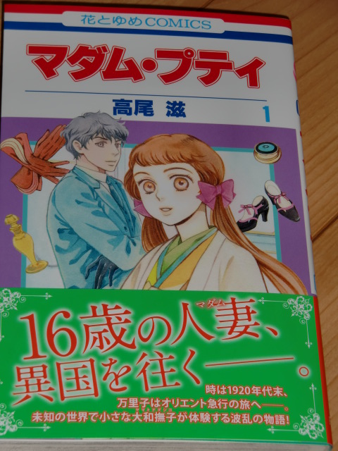 楽天市場 マダム プティ 第1巻 花とゆめコミックス 高尾滋 楽天ブックス みんなのレビュー 口コミ