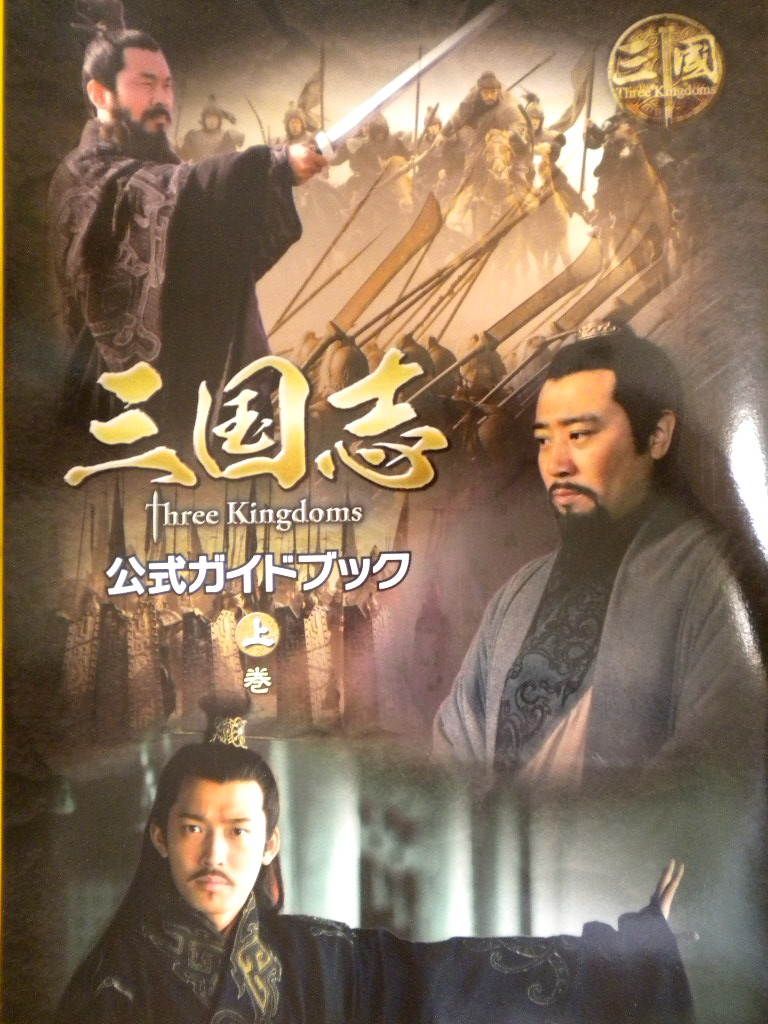 三国志 Three Kingdoms - Three Kingdoms (TV series) - JapaneseClass.jp