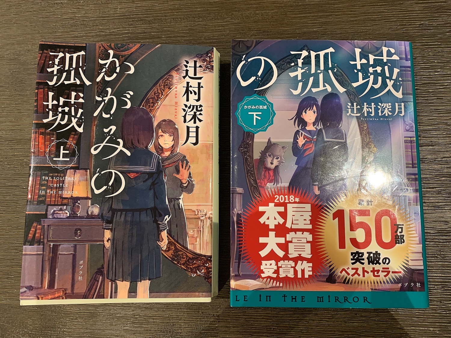 かがみの孤城 下 - 文学・小説