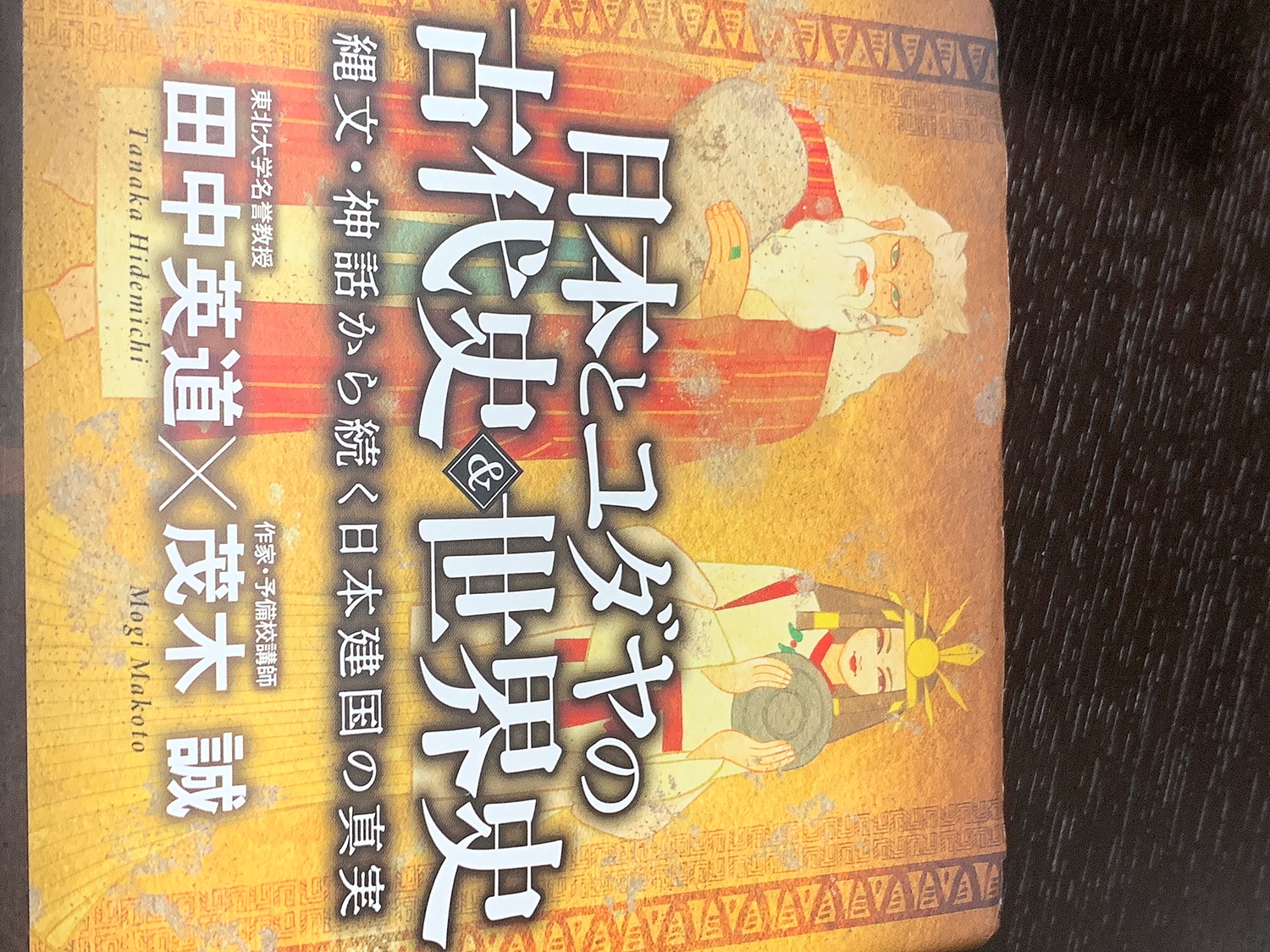 日本と古代ユダヤの古代史&世界史 縄文・神話から続く日本建国の真実 田中英道 Amazon.co.jp: 日本とユダヤの古代史＆世界史 - 縄文・神話から