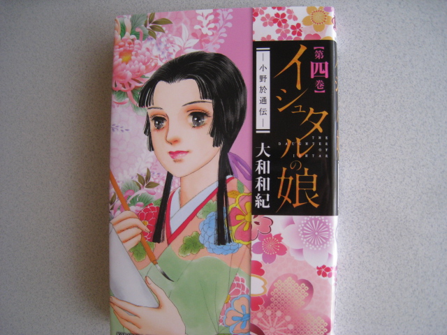 楽天市場】イシュタルの娘~小野於通伝~(4) (BE LOVE KC 楽天市場】イシュタルの娘~小野於通伝~(4) (BE LOVE KC