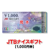 【楽天市場】JTBナイスギフト/1000円券/商品券(商品券販売センター) | みんなのレビュー·口コミ