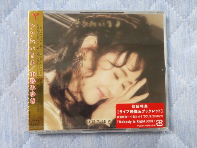 楽天市場】ここにいるよ (初回盤 2CD＋DVD) [ 中島みゆき ](楽天