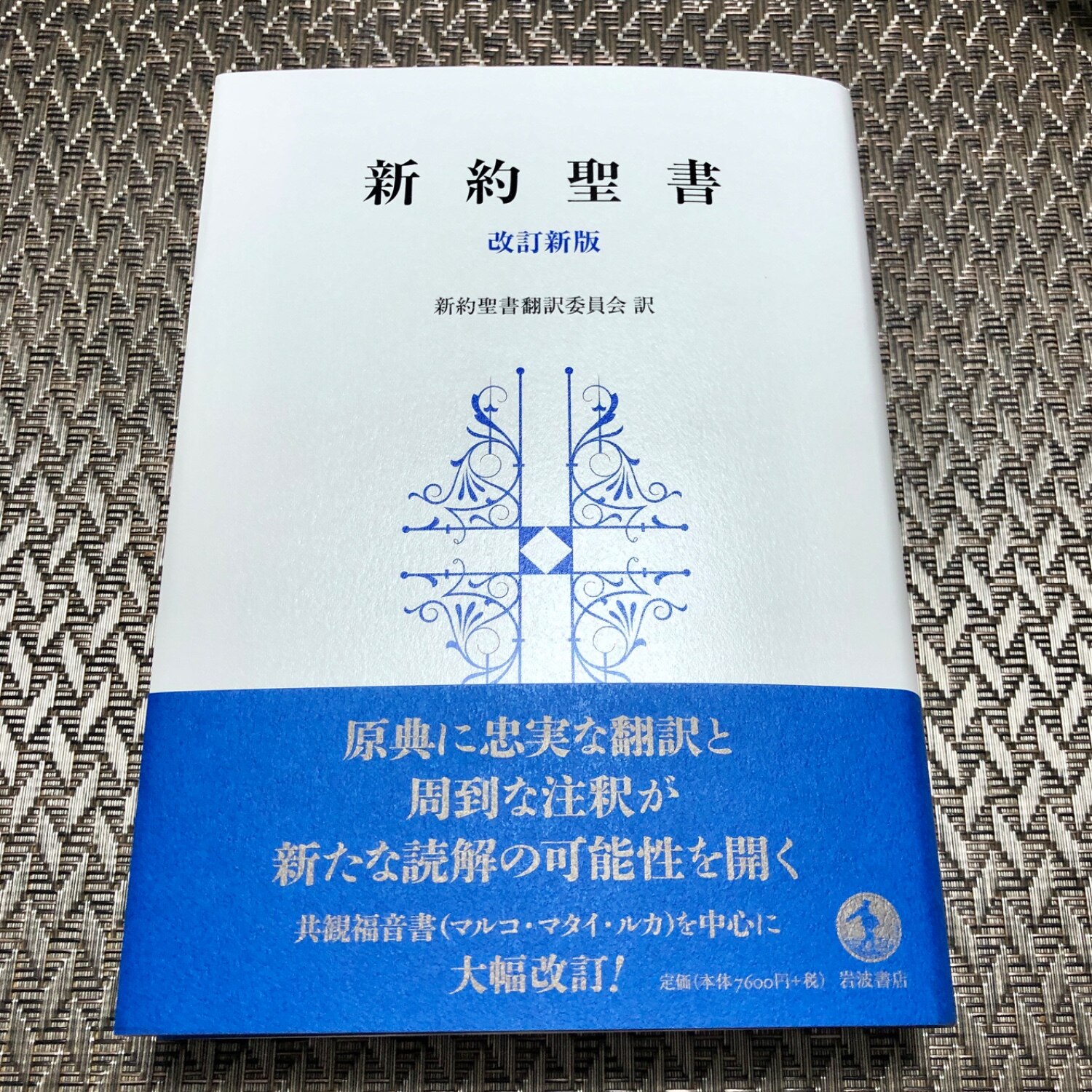 楽天市場】新約聖書 改訂新版 [ 新約聖書翻訳委員会 ](楽天
