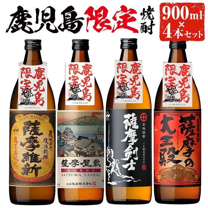 ふるさと納税 No.319 本格焼酎ふるさと鹿児島限定4本セット「薩摩維新」「薩摩屋敷」「薩摩剣士」「薩摩の大王殿」(各900ml)酒 芋 焼酎 米麹 .. 鹿児島県日置市 No.319 本格焼酎ふるさと鹿児島限定4本セット「薩摩維新」「薩摩屋敷