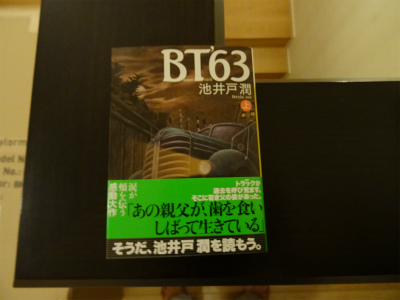 楽天市場】BT'63（上） （講談社文庫） [ 池井戸 潤 ](楽天ブックス