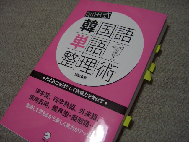 楽天市場】前田式韓国語単語整理術 日本語力を活かして語彙力を伸ばす